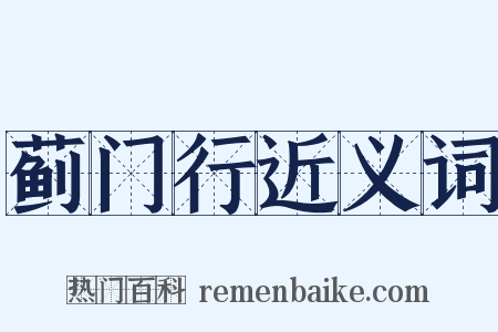 蓟门行近义词是什么意思的图片